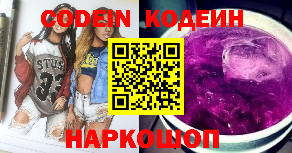 Кодеин Purple Drank  Вход с VPN  Екатеринбург  Codein напиток Lean (лин) 