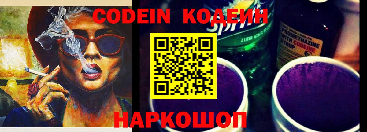 Codein напиток Lean (лин) Екатеринбург